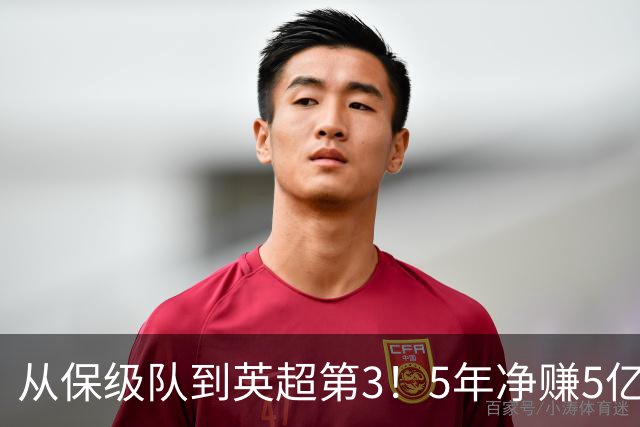 从保级队到英超第3！5年净赚5亿英镑，大黑马的成功，豪门都该学一学