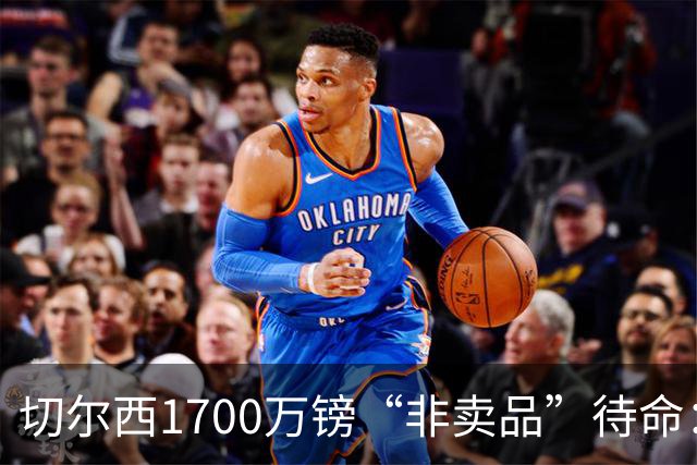 切尔西1700万镑“非卖品”待命：大马丁伤退，冬窗会补门将吗？