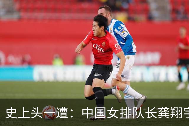 史上头一遭：中国女排队长龚翔宇去保级日本队！网传年薪320万
