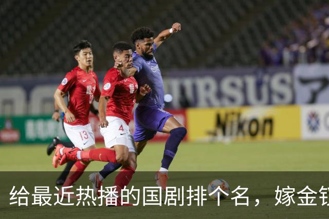 给最近热播的国剧排个名，嫁金钗第4、醉梦第9、第一名杀疯了