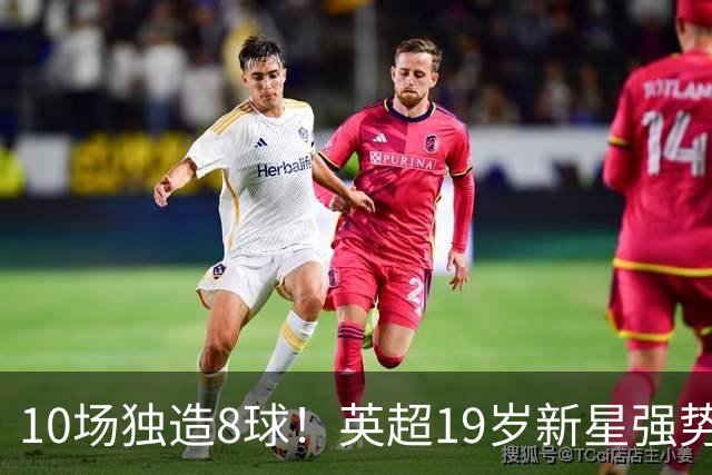 10场独造8球！英超19岁新星强势崛起 连破曼联枪手大门